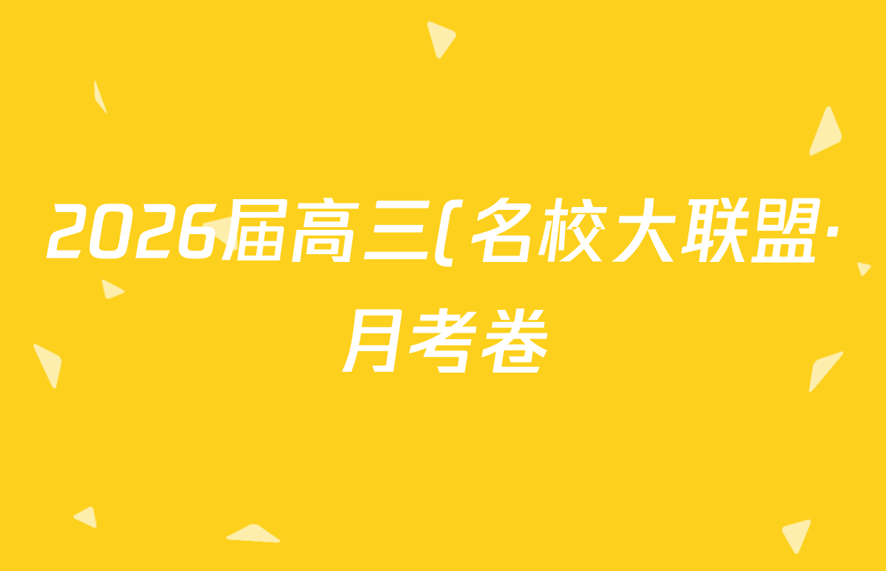 2026届高三(名校大联盟·月考卷)(三)地理(HNY)试题