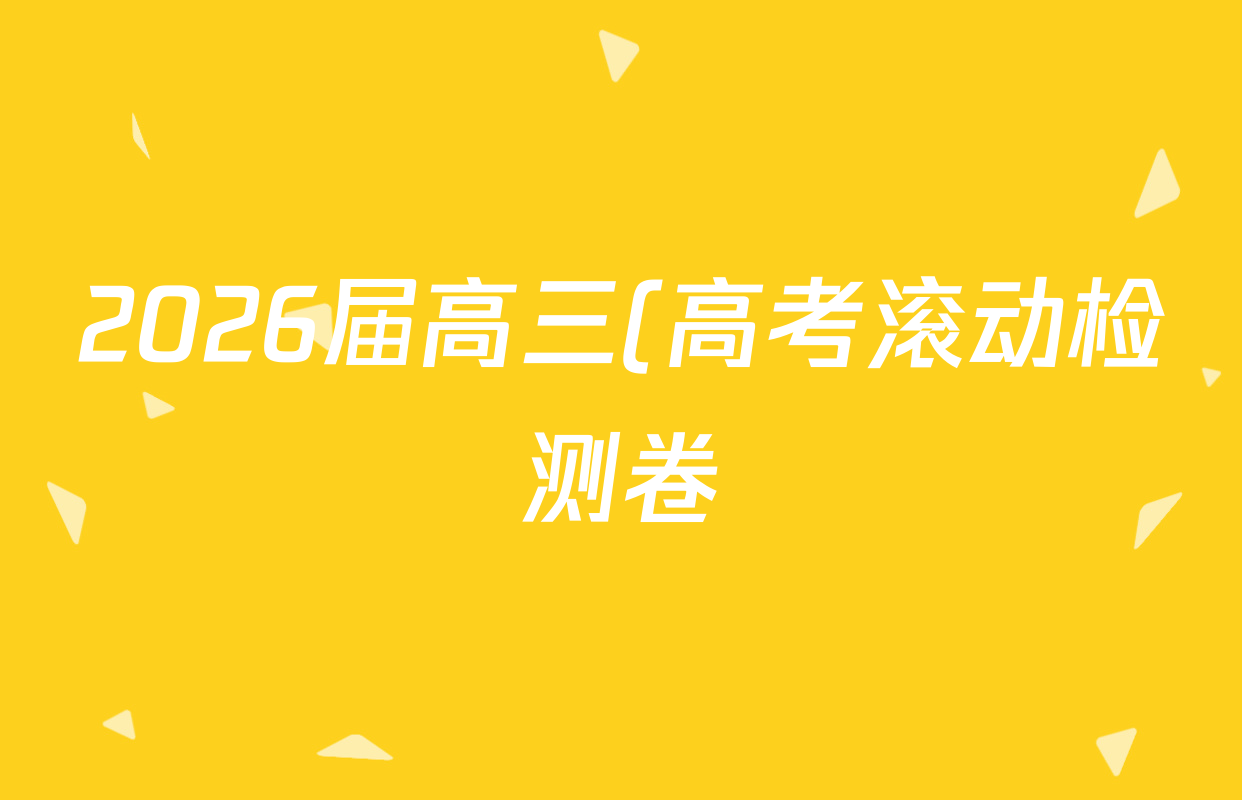 2026届高三(高考滚动检测卷)(一)1英语试题