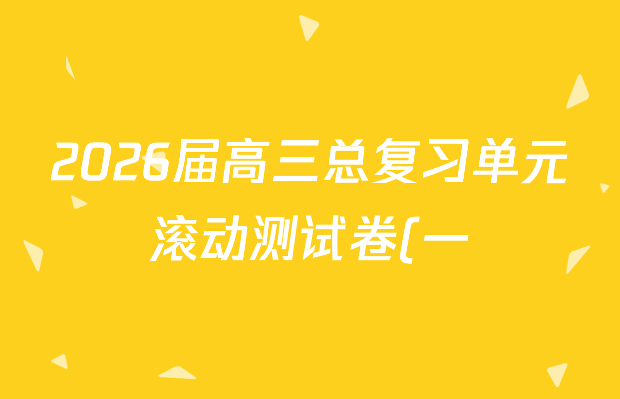 2026届高三总复习单元滚动测试卷(一)1英语(XS6)试题