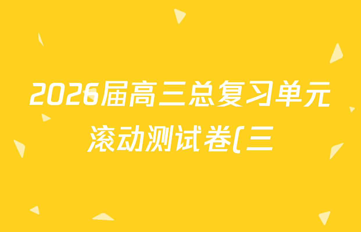 2026届高三总复习单元滚动测试卷(三)3英语(XS6)试题