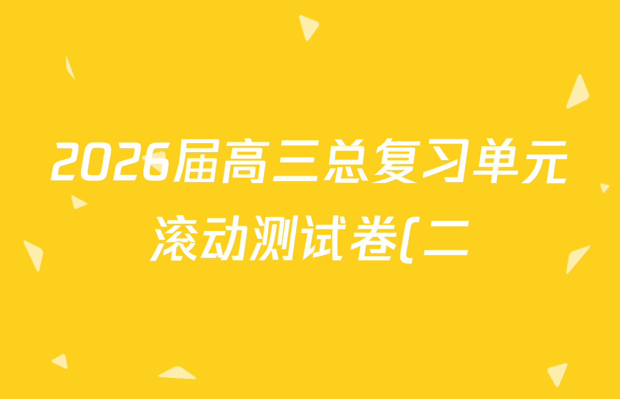 2026届高三总复习单元滚动测试卷(二)2英语(XS6)试题