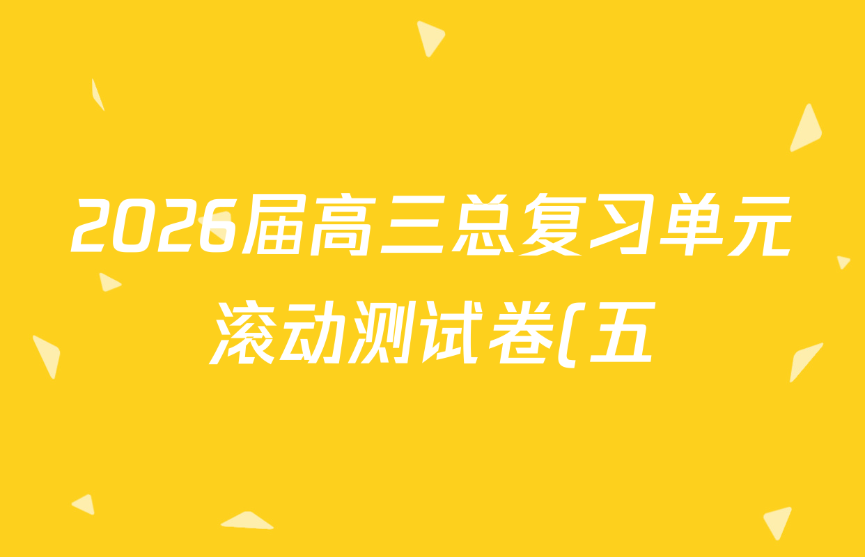 2026届高三总复习单元滚动测试卷(五)5英语(XS6)试题