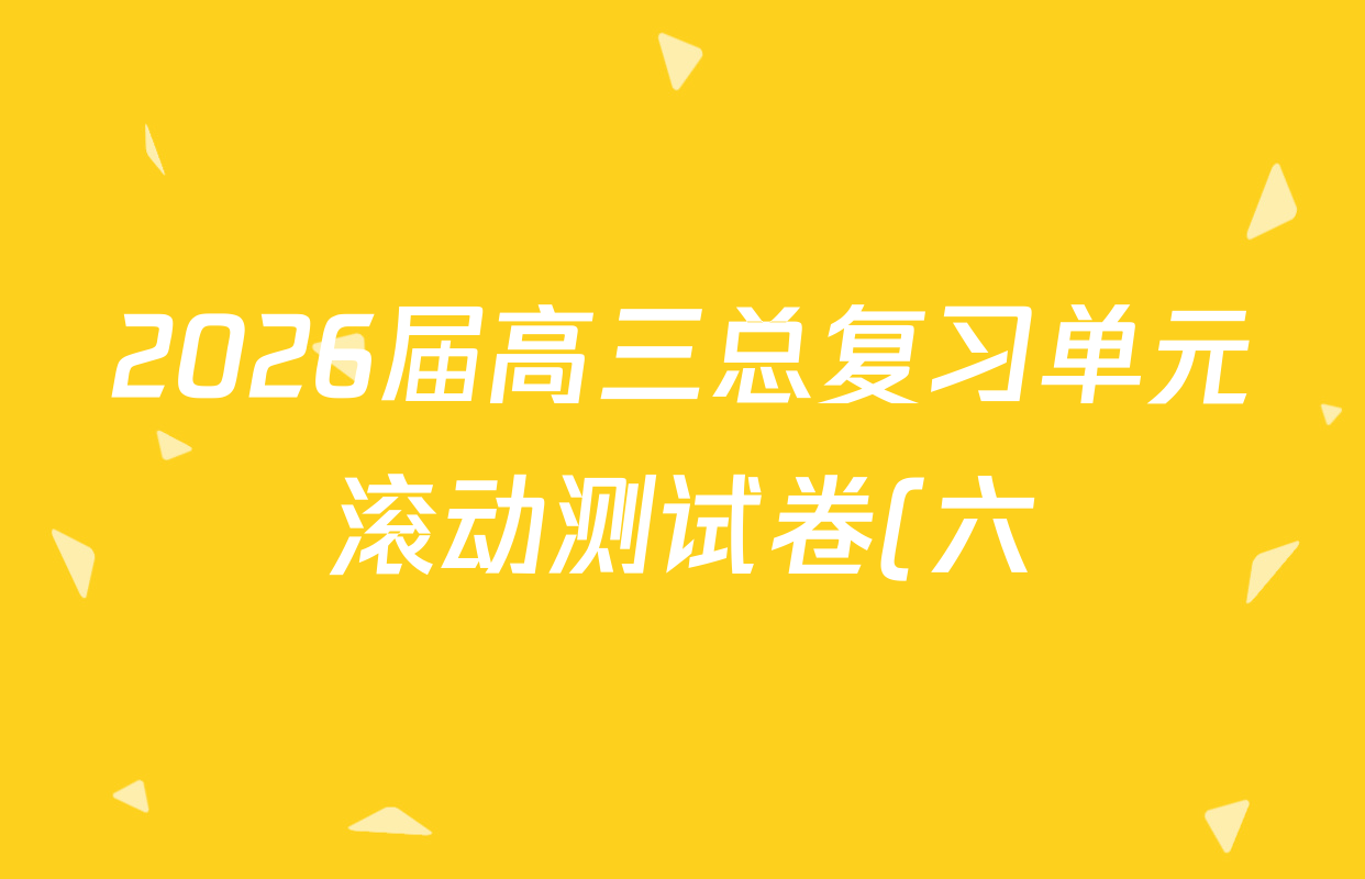 2026届高三总复习单元滚动测试卷(六)6英语(XS6)试题