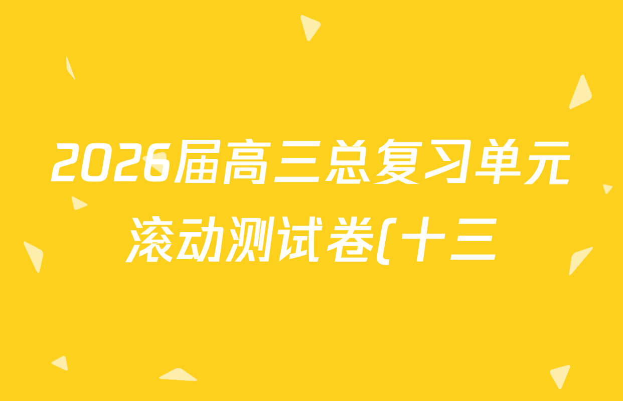 2026届高三总复习单元滚动测试卷(十三)13物理(XS6J)试题