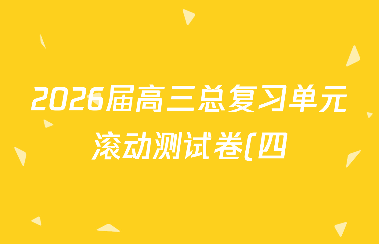 2026届高三总复习单元滚动测试卷(四)4英语(XS6)试题