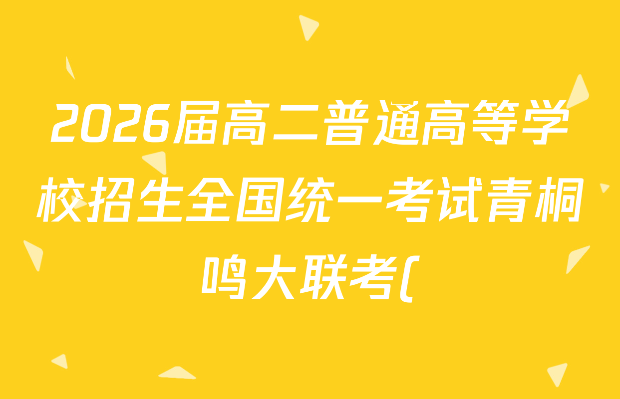 2026届高二普通高等学校招生全国统一考试青桐鸣大联考()(5.22)化学(鲁科版)答案