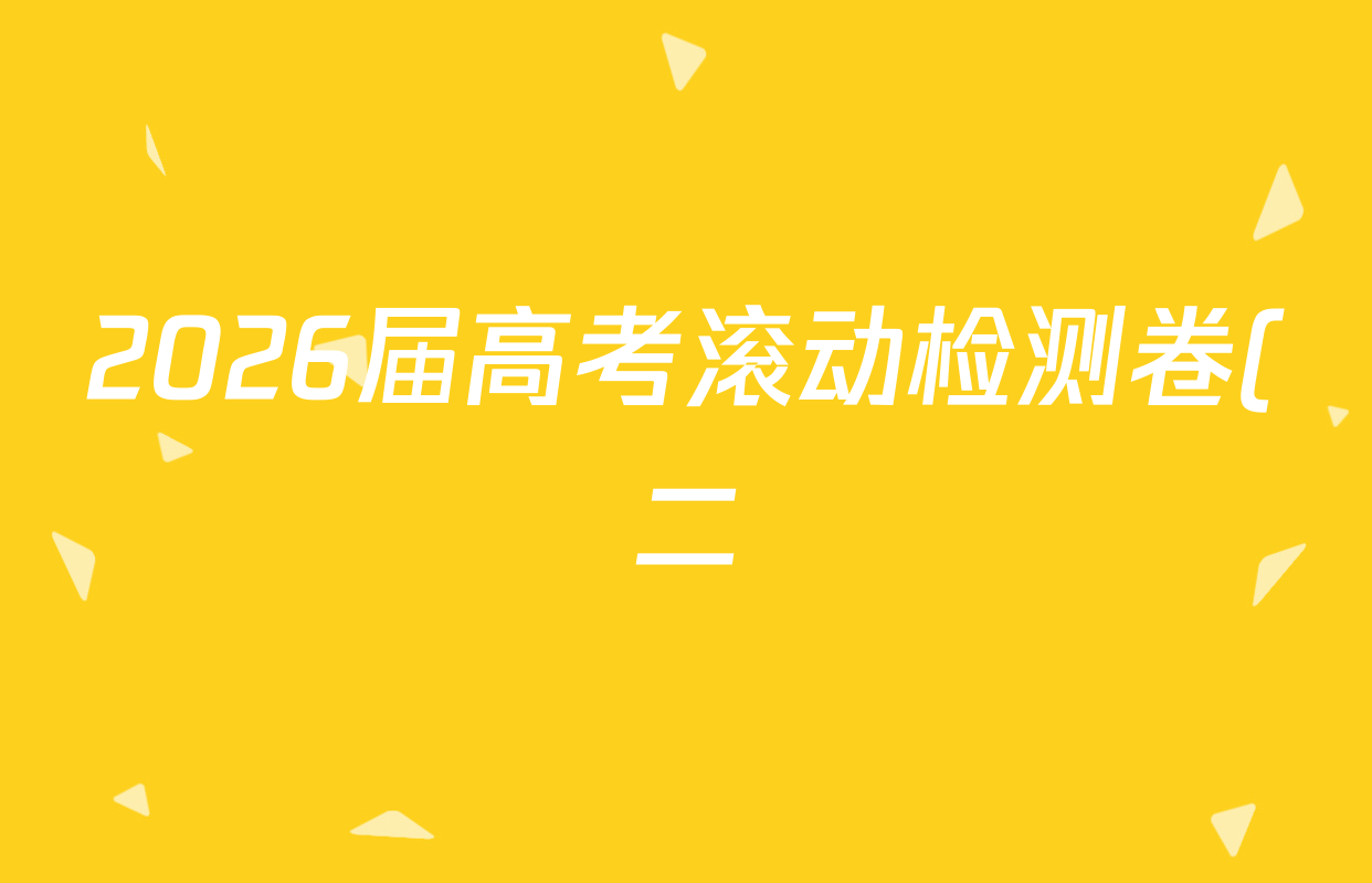 2026届高考滚动检测卷(二)2生物(B)试题