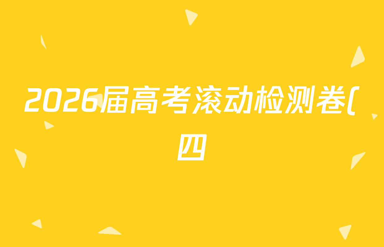 2026届高考滚动检测卷(四)4物理试题