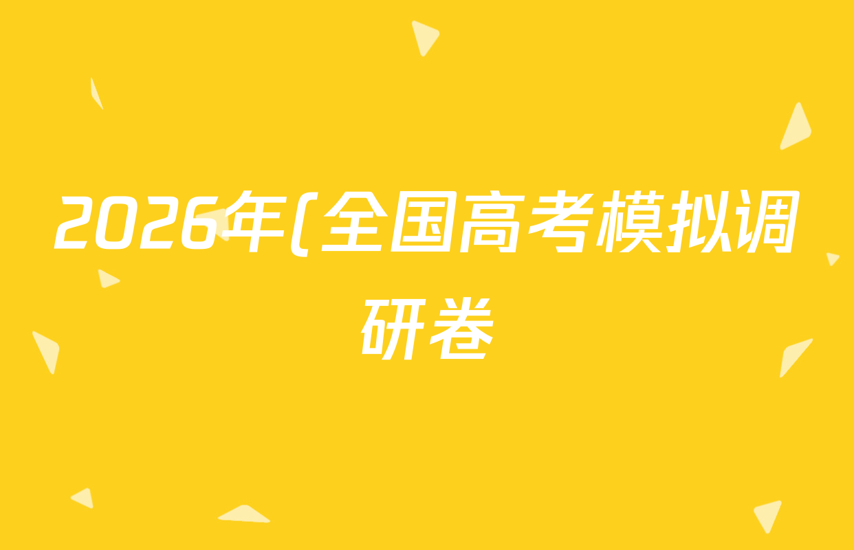 2026年(全国高考模拟调研卷)(一)1生物(A Y)答案