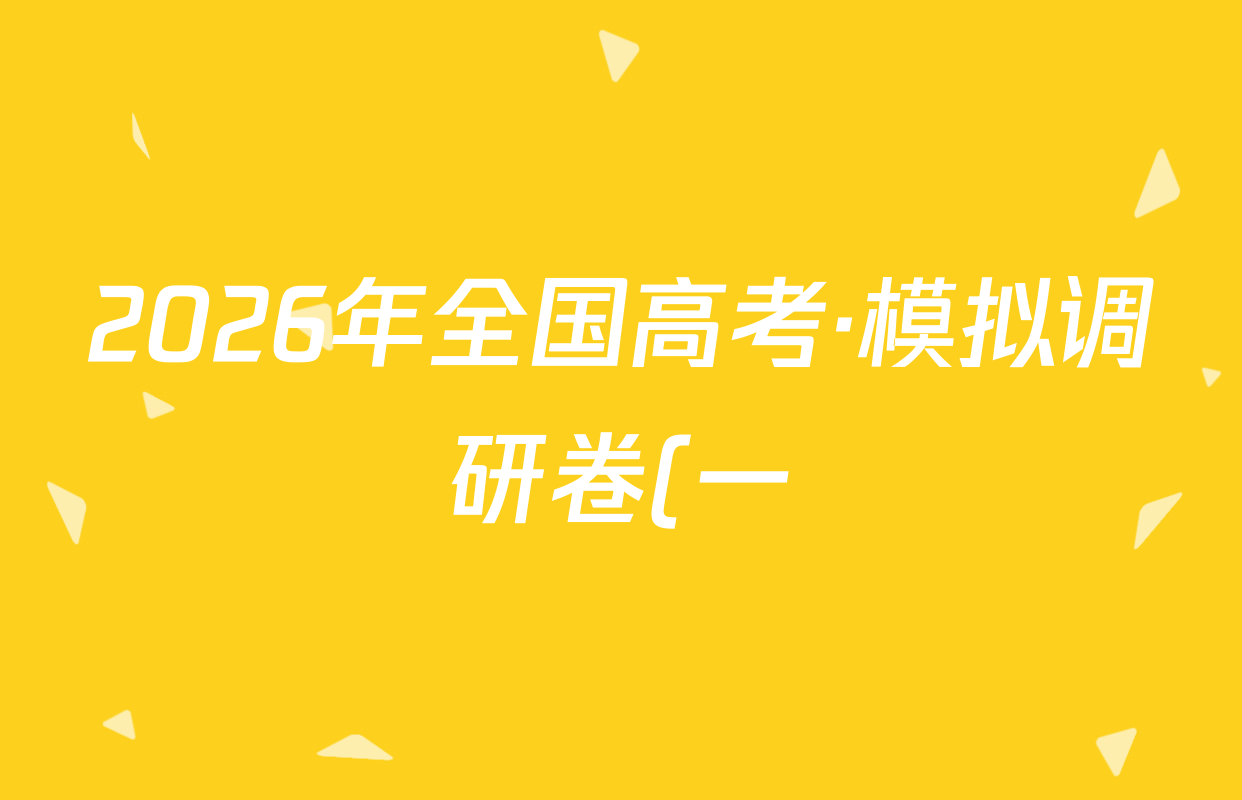 2026年全国高考·模拟调研卷(一)1语文(Y)答案