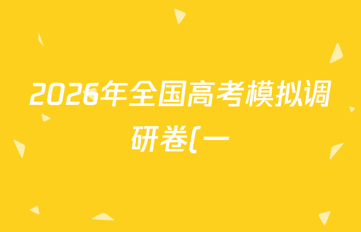 2026年全国高考模拟调研卷(一)1地理(A Y)试题