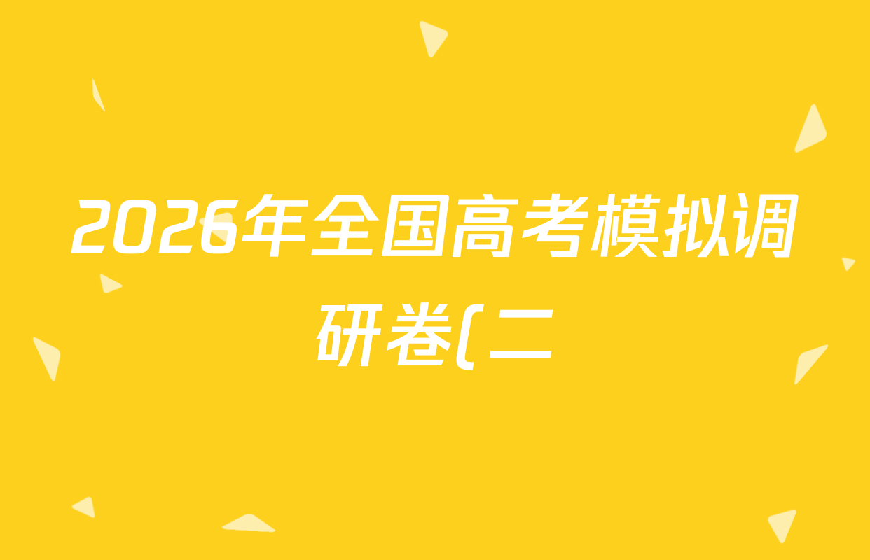 2026年全国高考模拟调研卷(二)2生物(A Y)答案