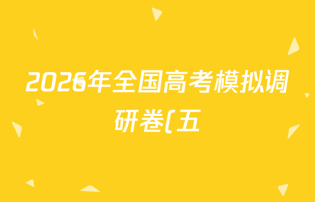 2026年全国高考模拟调研卷(五)5生物(A Y)答案