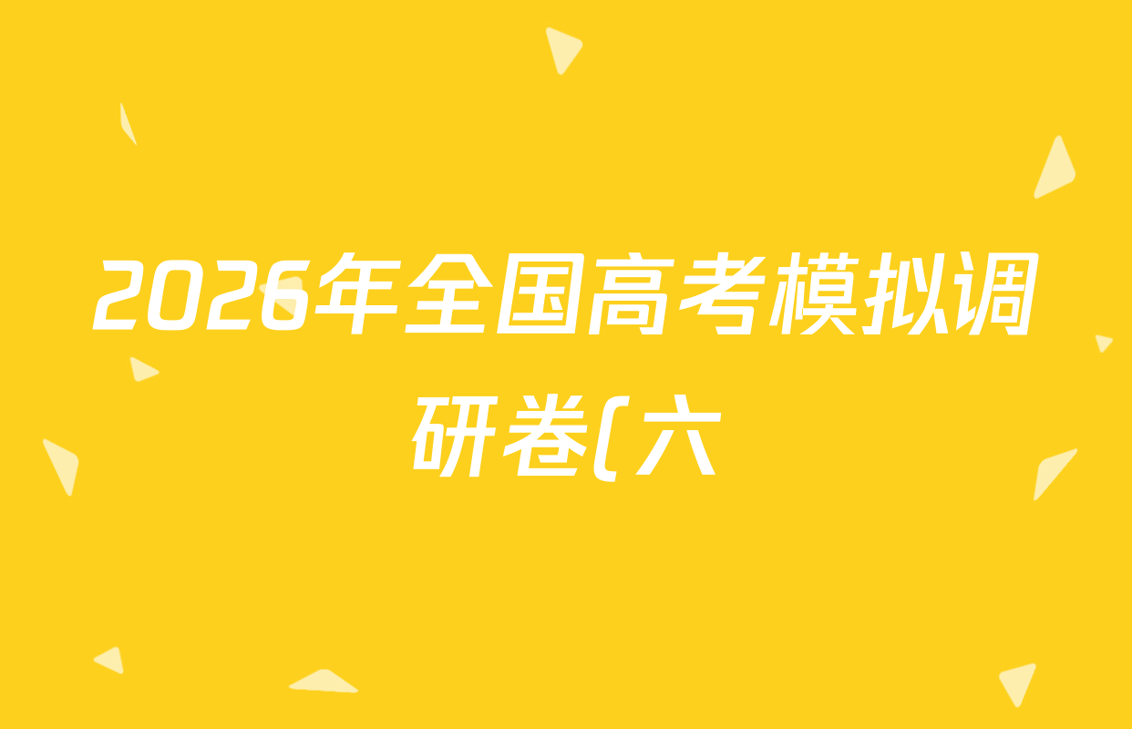 2026年全国高考模拟调研卷(六)6生物(A Y)答案