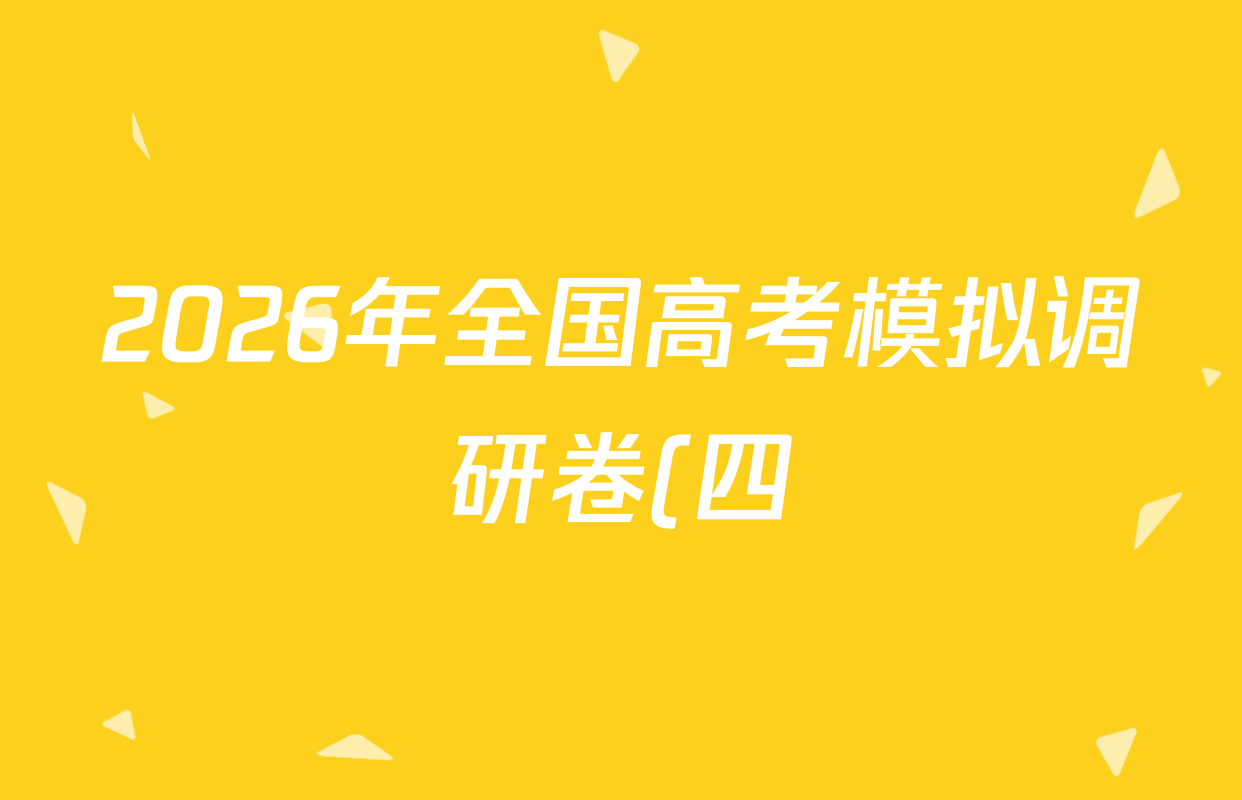 2026年全国高考模拟调研卷(四)4生物(A Y)答案
