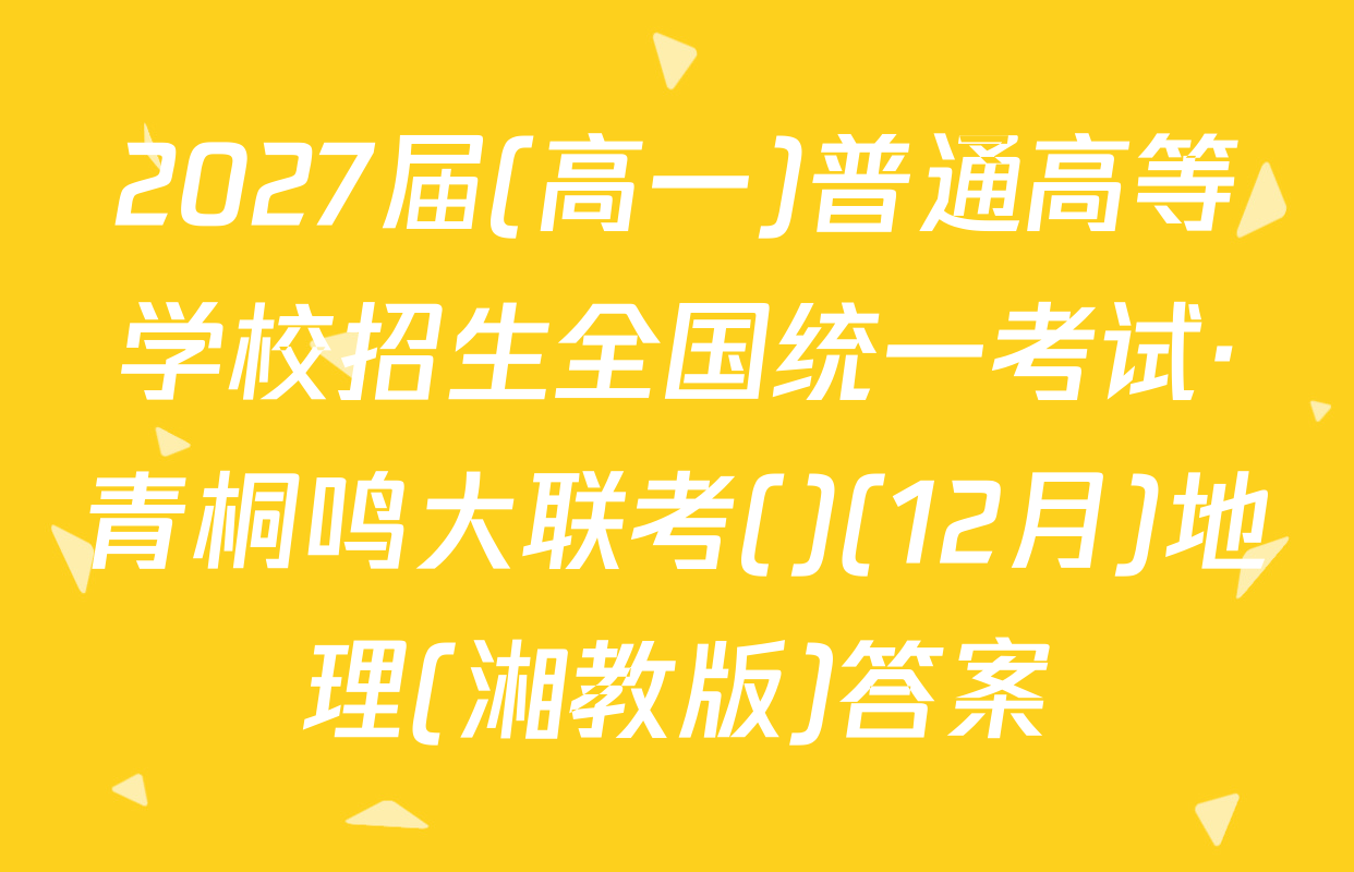 2027届(高一)普通高等学校招生全国统一考试·青桐鸣大联考()(12月)地理(湘教版)答案