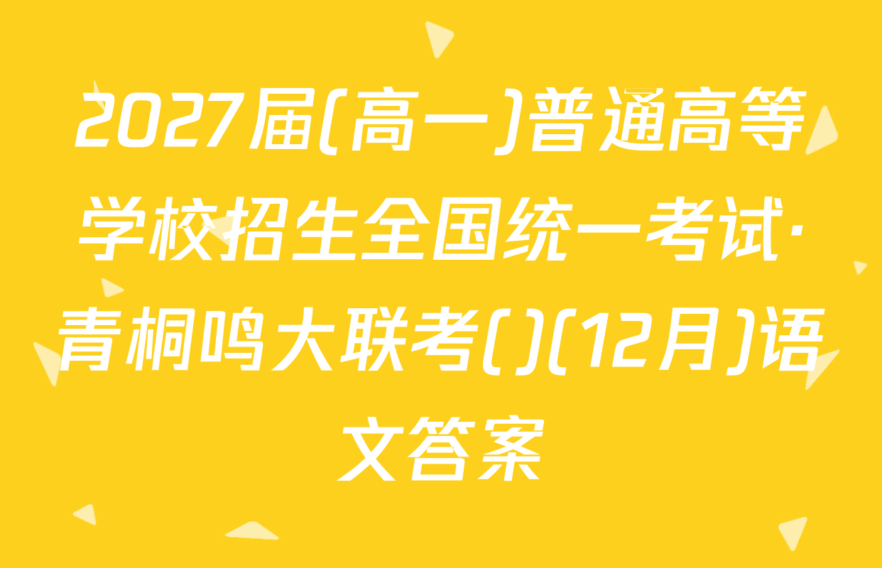 2027届(高一)普通高等学校招生全国统一考试·青桐鸣大联考()(12月)语文答案