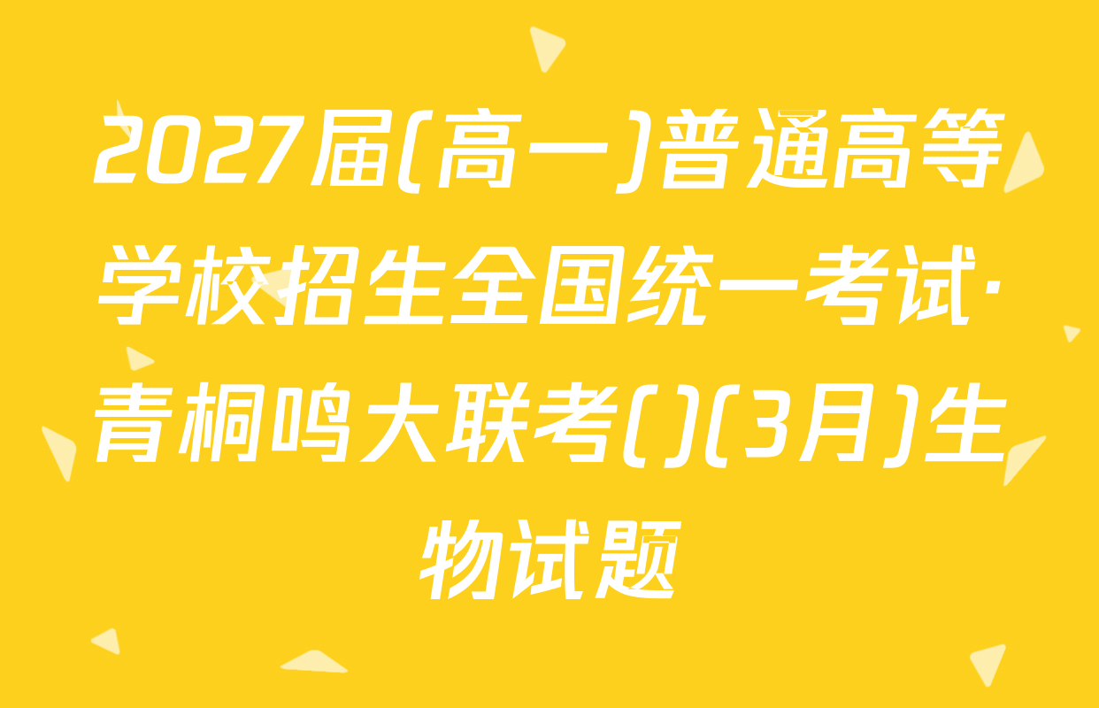 2027届(高一)普通高等学校招生全国统一考试·青桐鸣大联考()(3月)生物试题