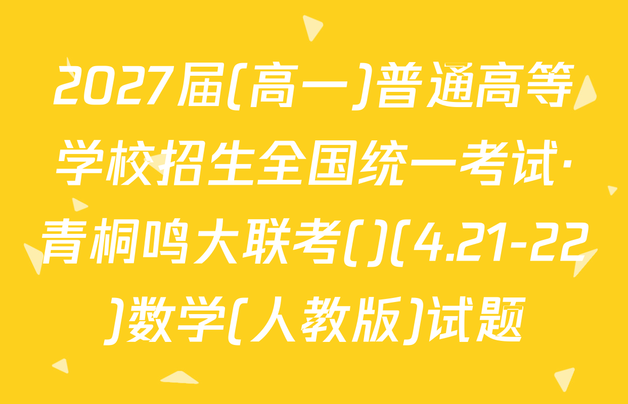 2027届(高一)普通高等学校招生全国统一考试·青桐鸣大联考()(4.21-22)数学(人教版)试题
