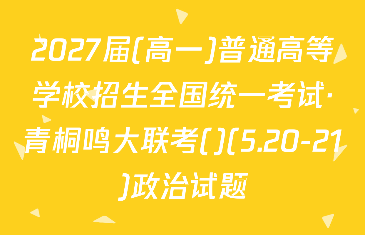 2027届(高一)普通高等学校招生全国统一考试·青桐鸣大联考()(5.20-21)政治试题