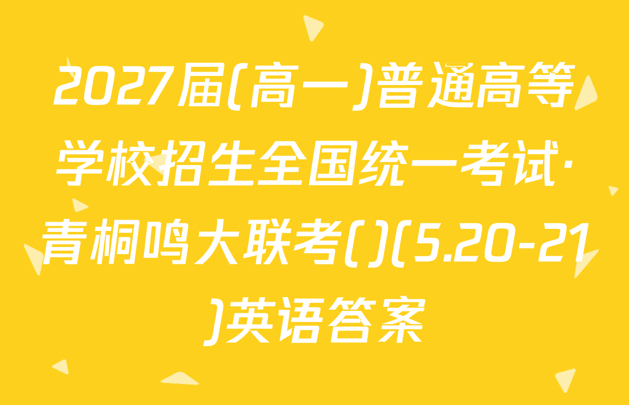 2027届(高一)普通高等学校招生全国统一考试·青桐鸣大联考()(5.20-21)英语答案