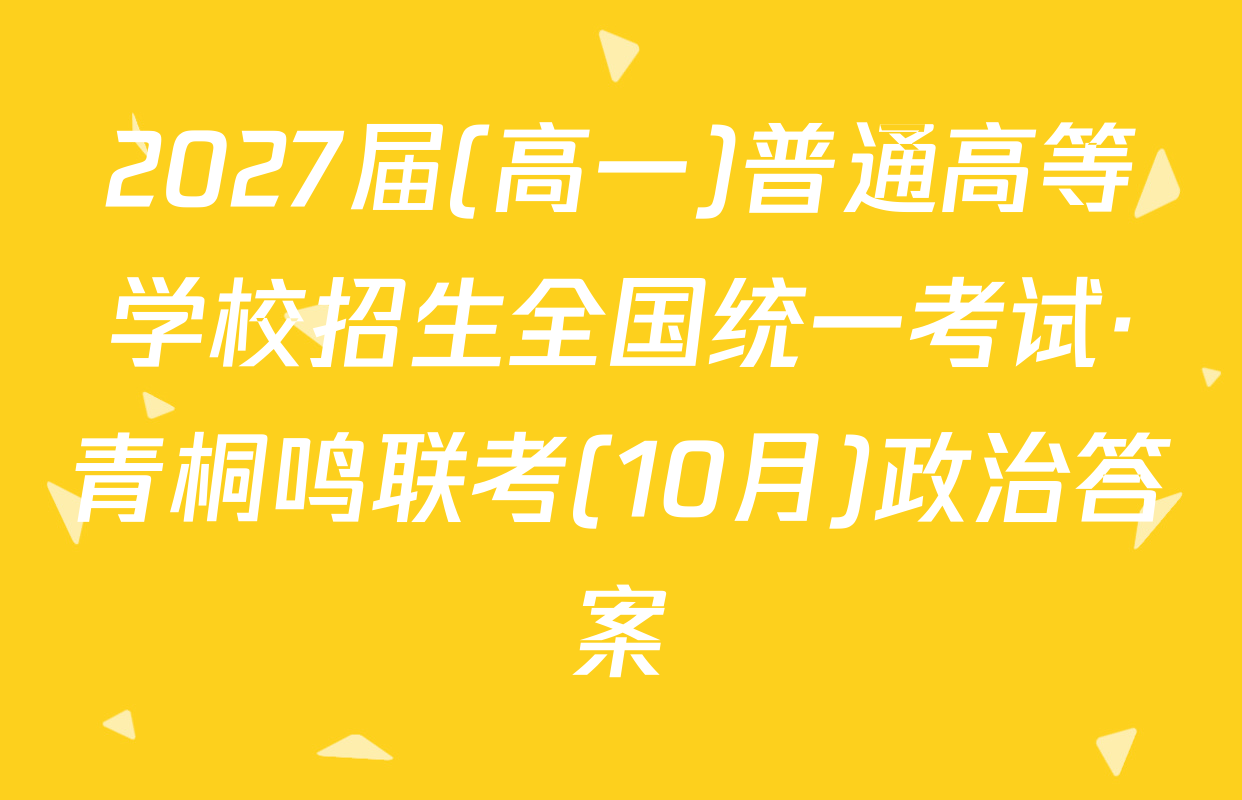 2027届(高一)普通高等学校招生全国统一考试·青桐鸣联考(10月)政治答案