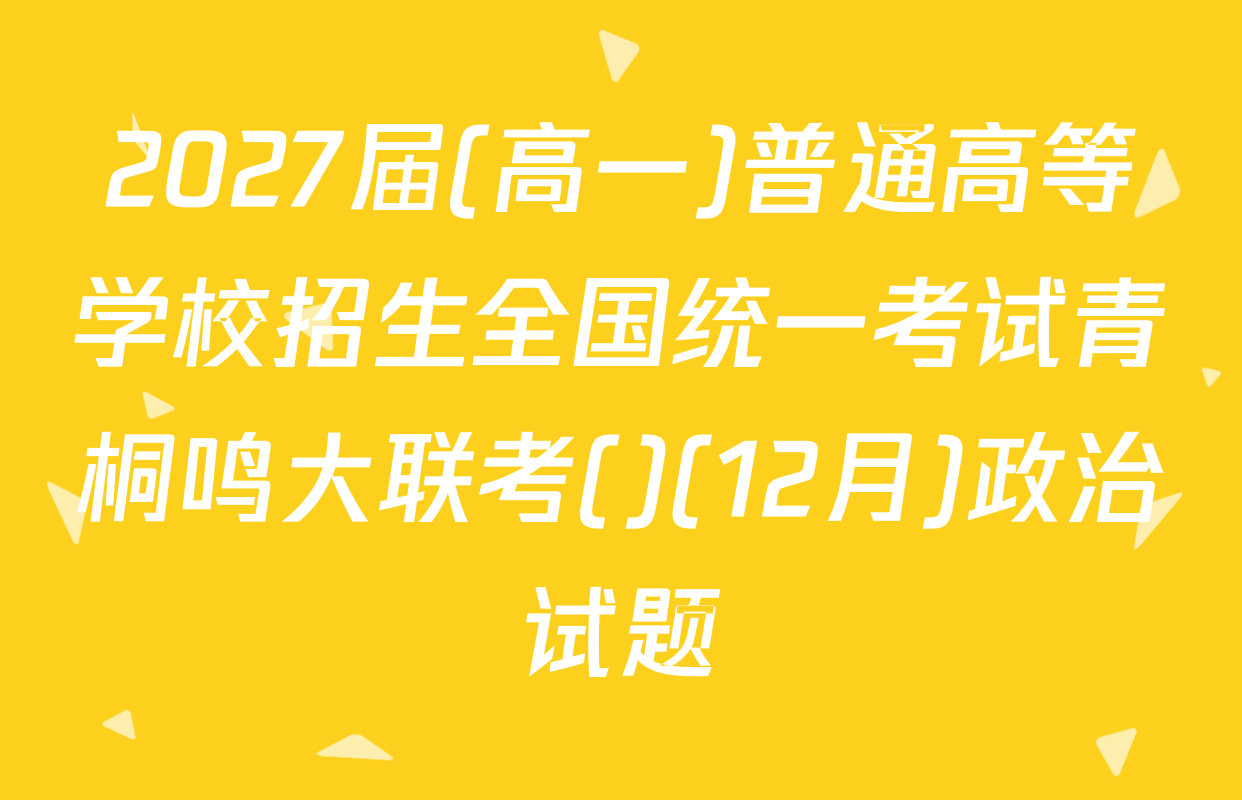 2027届(高一)普通高等学校招生全国统一考试青桐鸣大联考()(12月)政治试题