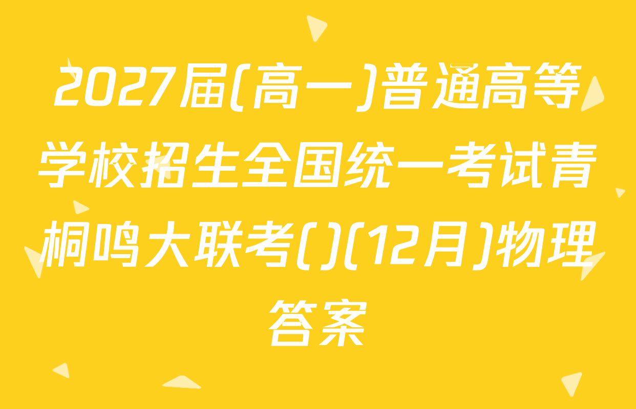 2027届(高一)普通高等学校招生全国统一考试青桐鸣大联考()(12月)物理答案