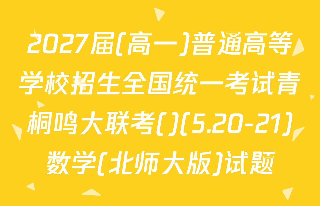2027届(高一)普通高等学校招生全国统一考试青桐鸣大联考()(5.20-21)数学(北师大版)试题