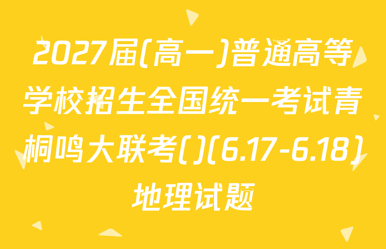 2027届(高一)普通高等学校招生全国统一考试青桐鸣大联考()(6.17-6.18)地理试题