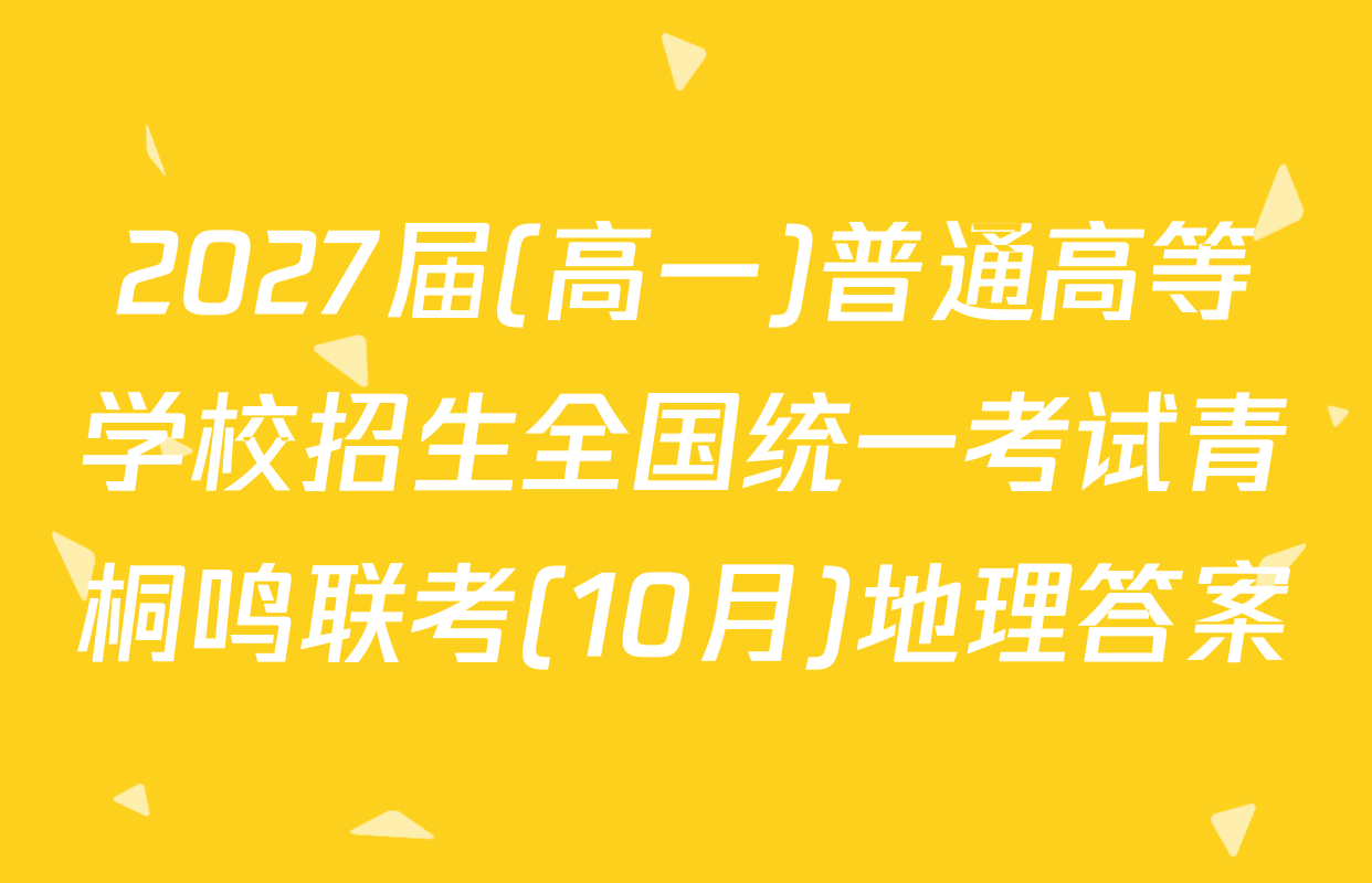 2027届(高一)普通高等学校招生全国统一考试青桐鸣联考(10月)地理答案