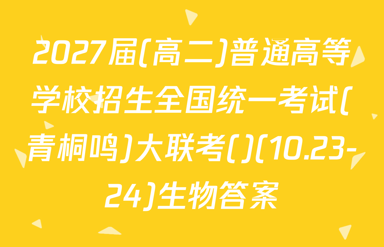 2027届(高二)普通高等学校招生全国统一考试(青桐鸣)大联考()(10.23-24)生物答案