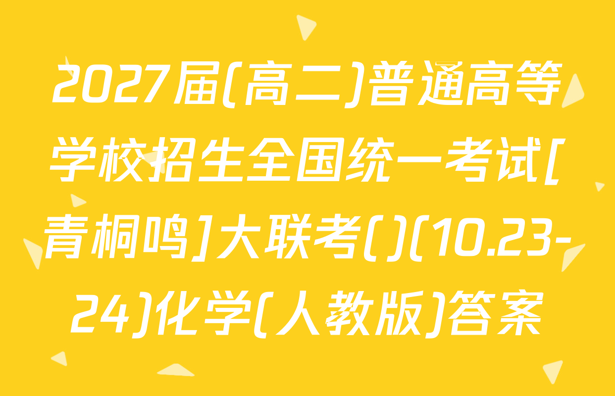 2027届(高二)普通高等学校招生全国统一考试[青桐鸣]大联考()(10.23-24)化学(人教版)答案
