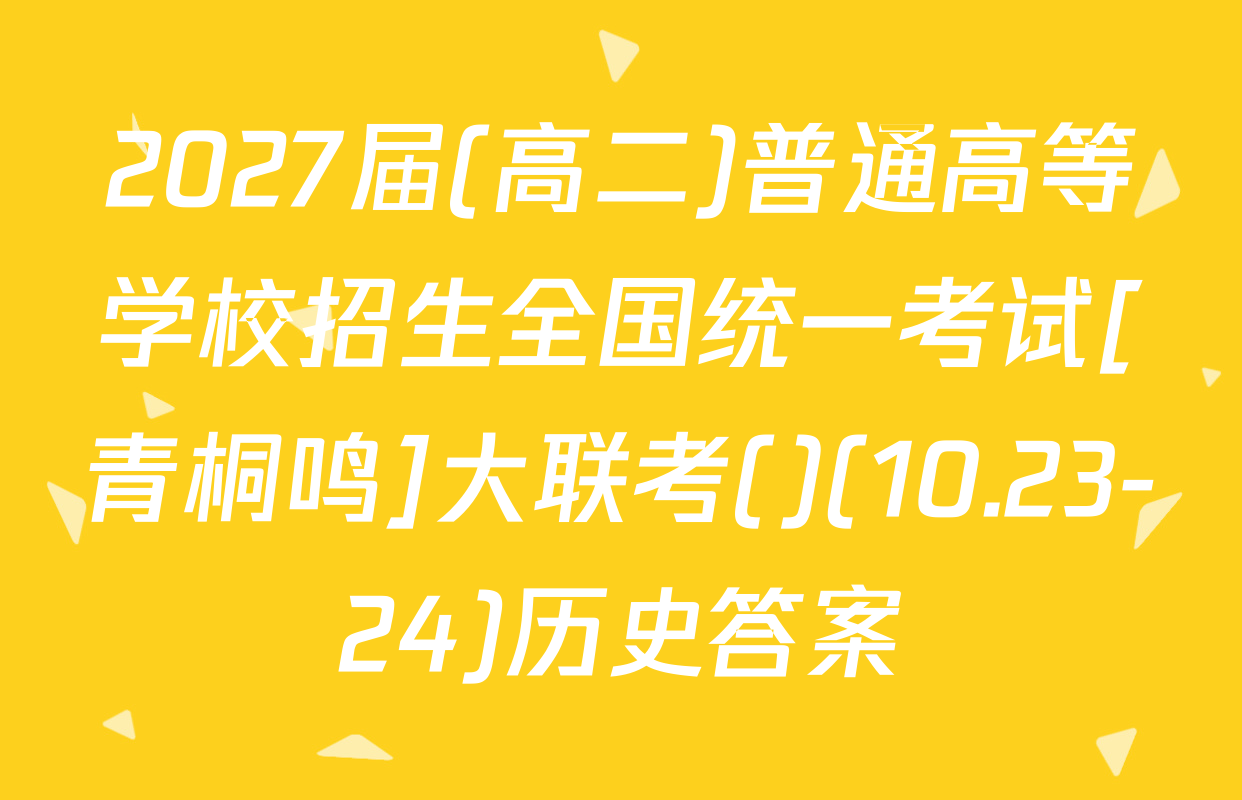 2027届(高二)普通高等学校招生全国统一考试[青桐鸣]大联考()(10.23-24)历史答案