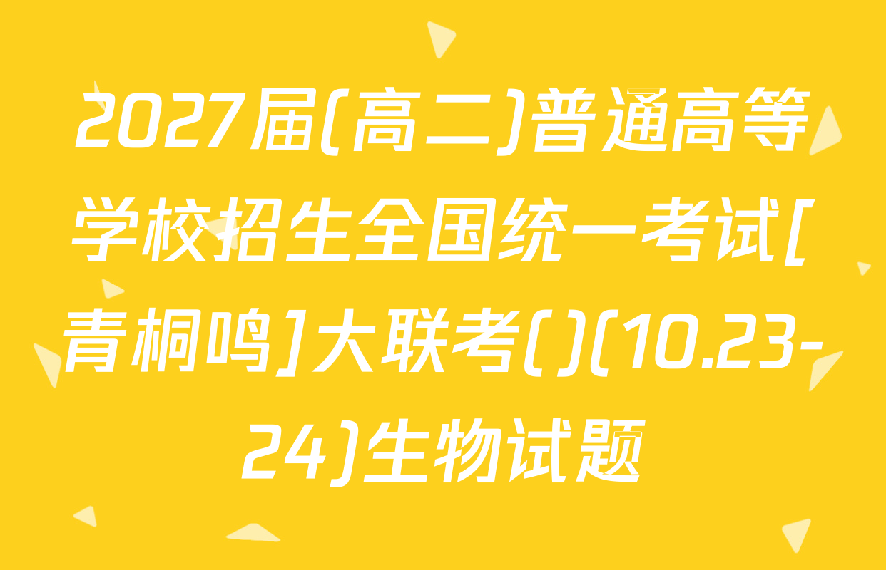 2027届(高二)普通高等学校招生全国统一考试[青桐鸣]大联考()(10.23-24)生物试题