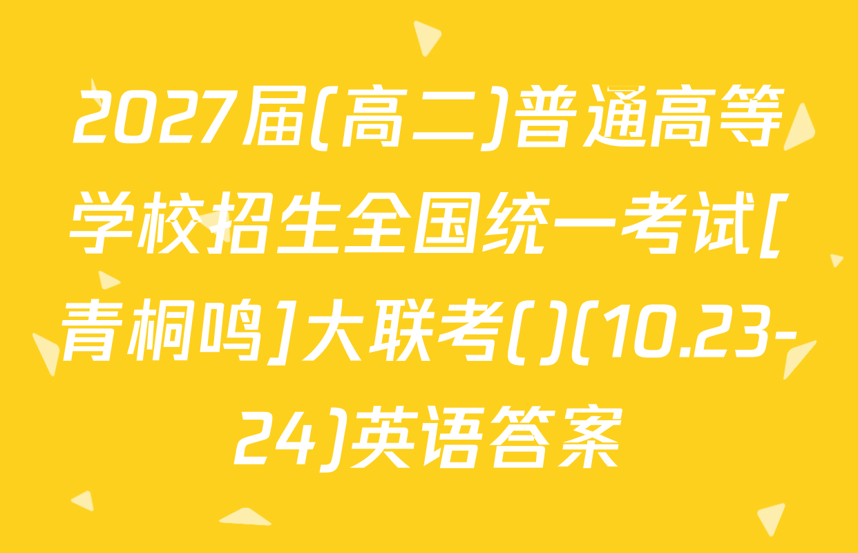 2027届(高二)普通高等学校招生全国统一考试[青桐鸣]大联考()(10.23-24)英语答案