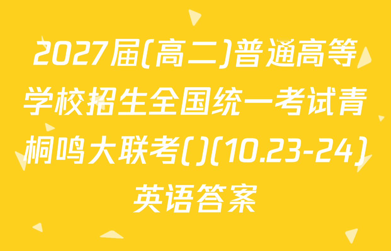 2027届(高二)普通高等学校招生全国统一考试青桐鸣大联考()(10.23-24)英语答案