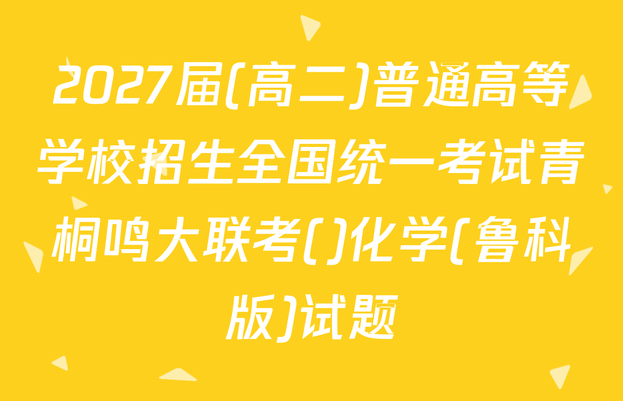 2027届(高二)普通高等学校招生全国统一考试青桐鸣大联考()化学(鲁科版)试题