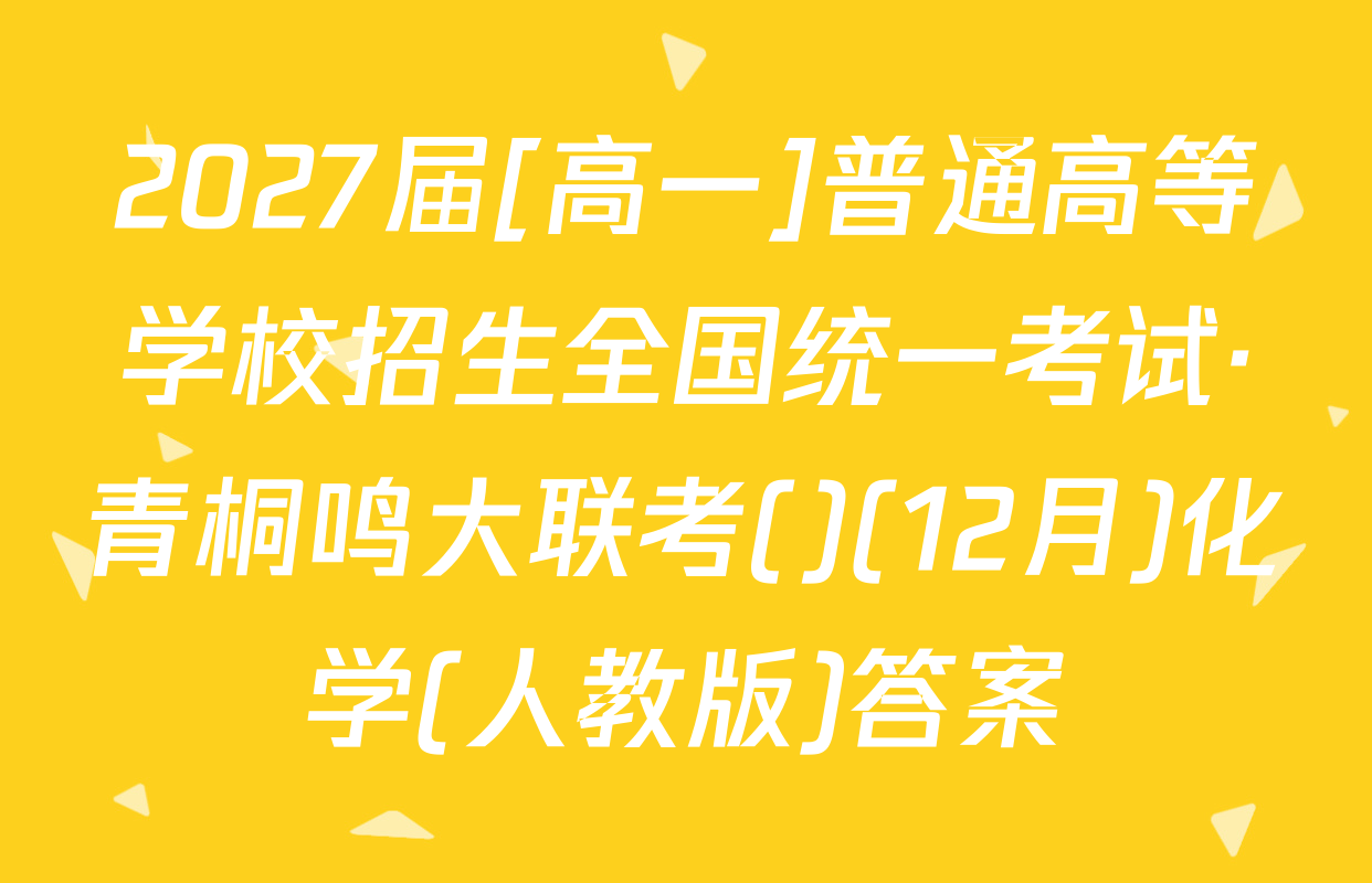 2027届[高一]普通高等学校招生全国统一考试·青桐鸣大联考()(12月)化学(人教版)答案