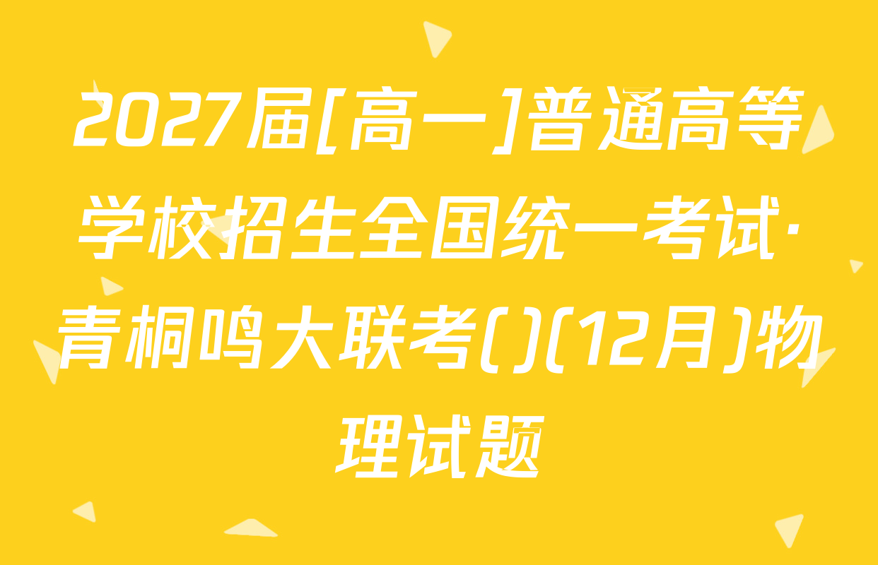2027届[高一]普通高等学校招生全国统一考试·青桐鸣大联考()(12月)物理试题