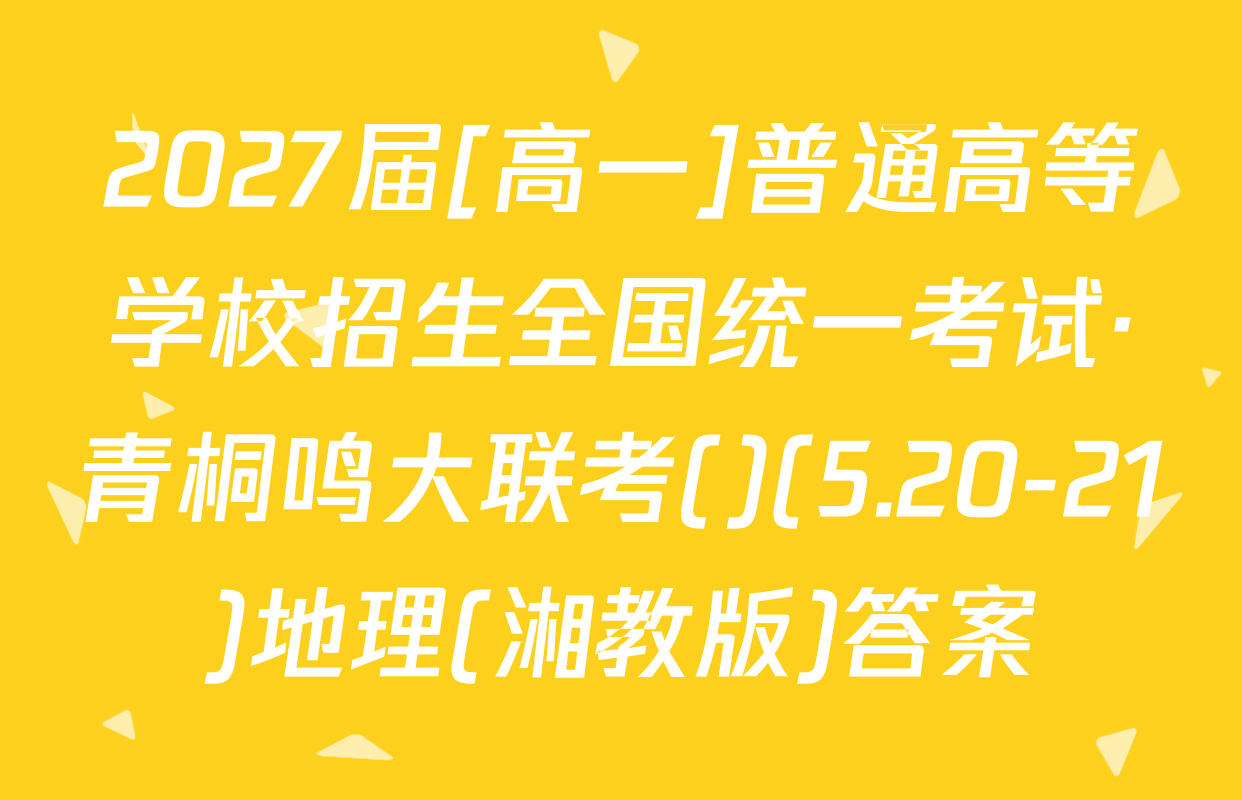 2027届[高一]普通高等学校招生全国统一考试·青桐鸣大联考()(5.20-21)地理(湘教版)答案