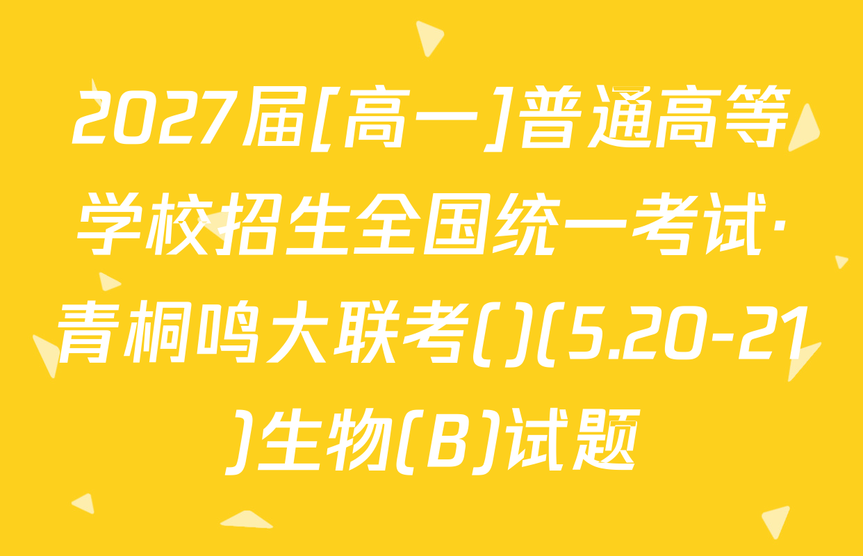 2027届[高一]普通高等学校招生全国统一考试·青桐鸣大联考()(5.20-21)生物(B)试题