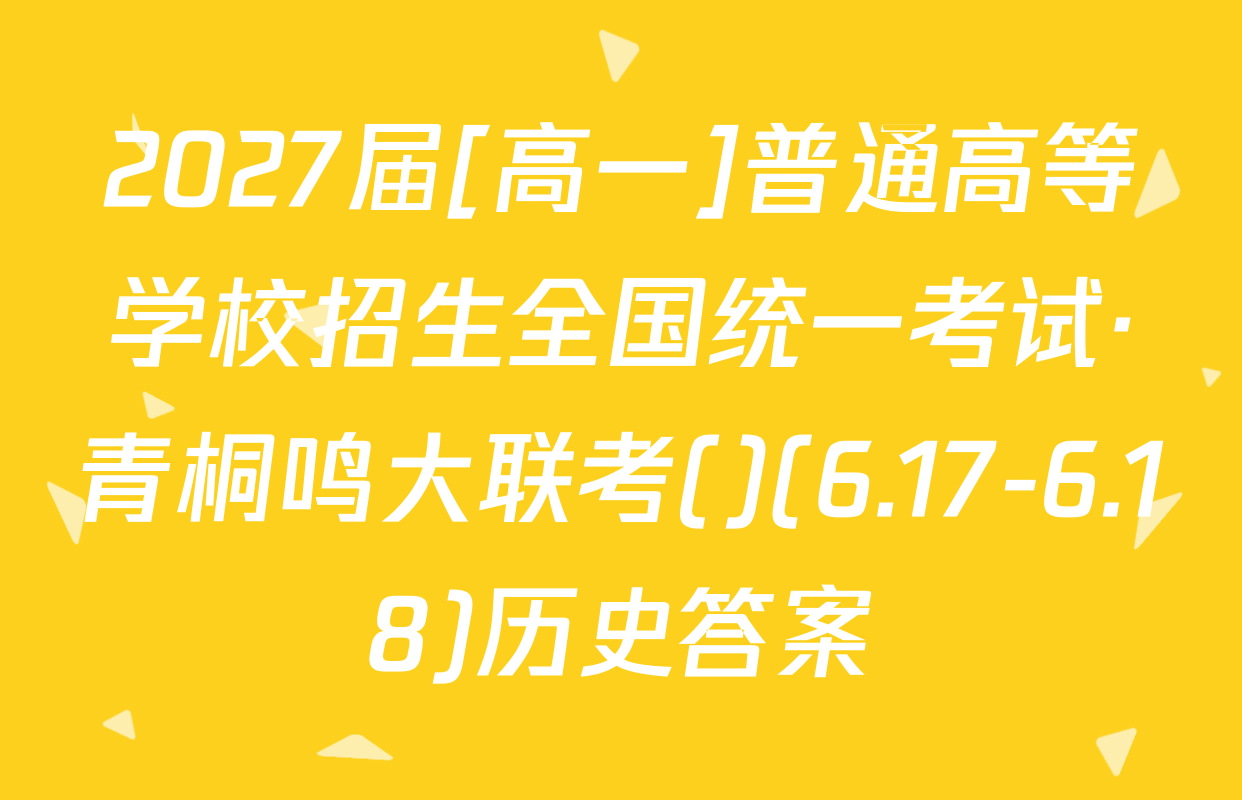 2027届[高一]普通高等学校招生全国统一考试·青桐鸣大联考()(6.17-6.18)历史答案