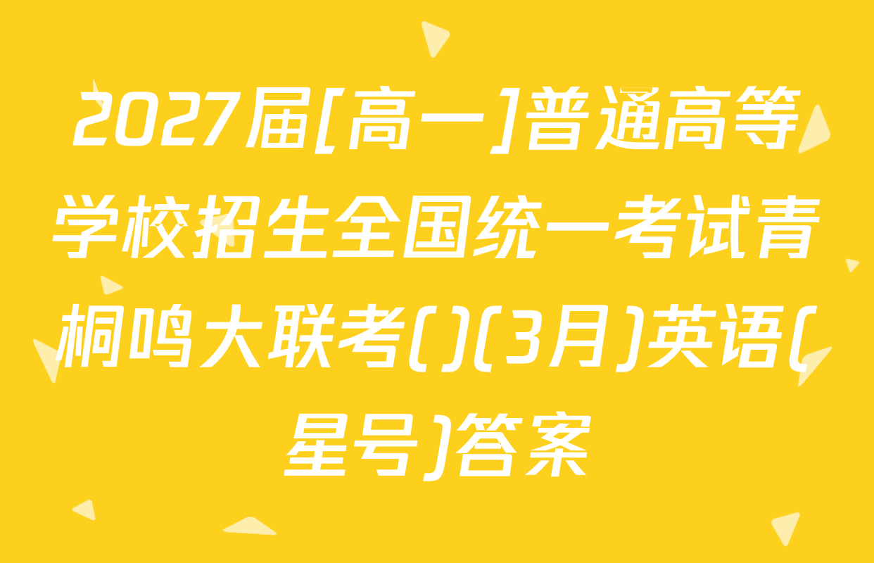 2027届[高一]普通高等学校招生全国统一考试青桐鸣大联考()(3月)英语(星号)答案