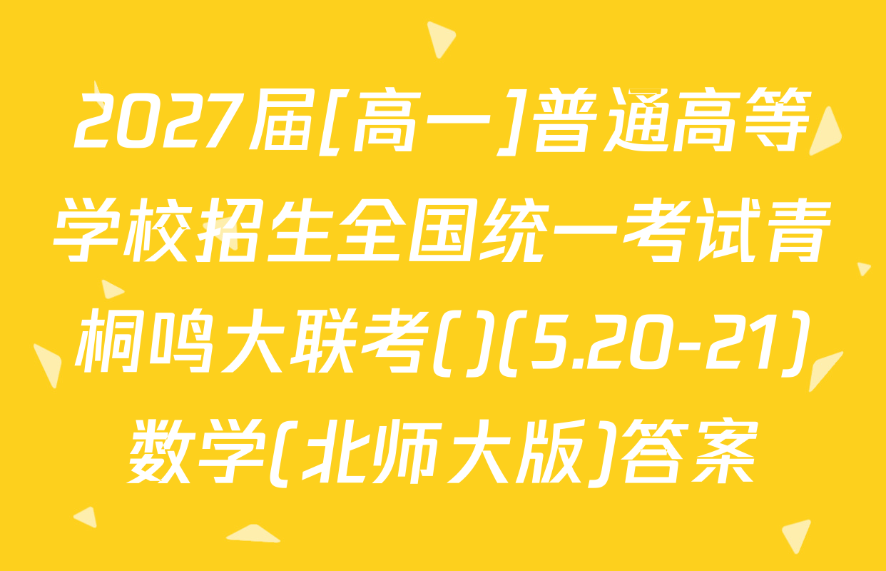 2027届[高一]普通高等学校招生全国统一考试青桐鸣大联考()(5.20-21)数学(北师大版)答案