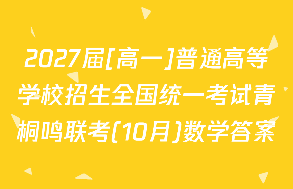 2027届[高一]普通高等学校招生全国统一考试青桐鸣联考(10月)数学答案