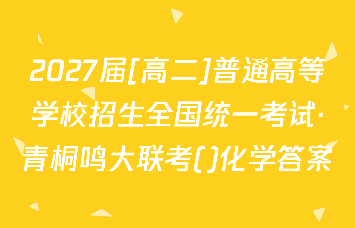 2027届[高二]普通高等学校招生全国统一考试·青桐鸣大联考()化学答案