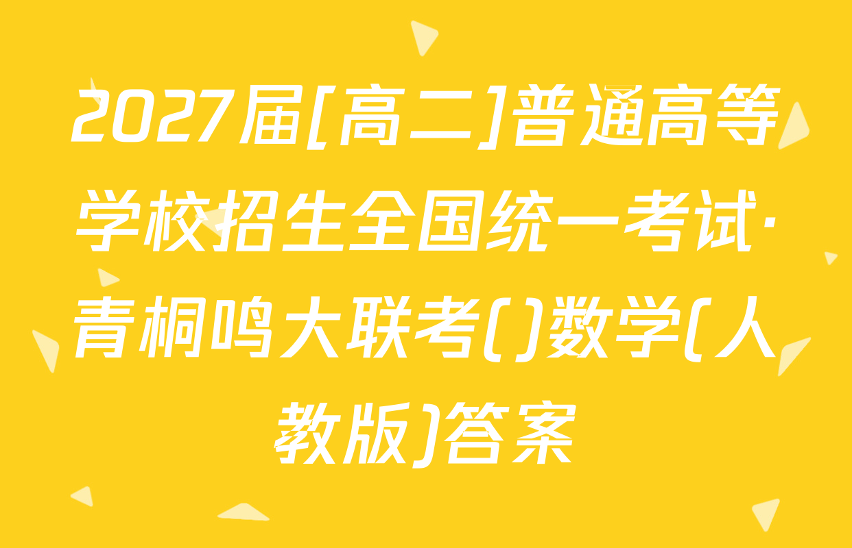 2027届[高二]普通高等学校招生全国统一考试·青桐鸣大联考()数学(人教版)答案
