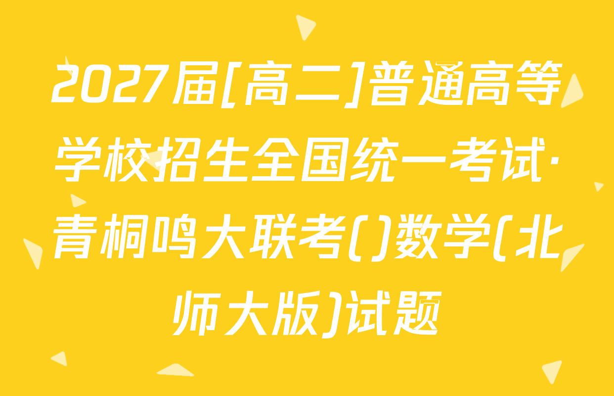 2027届[高二]普通高等学校招生全国统一考试·青桐鸣大联考()数学(北师大版)试题