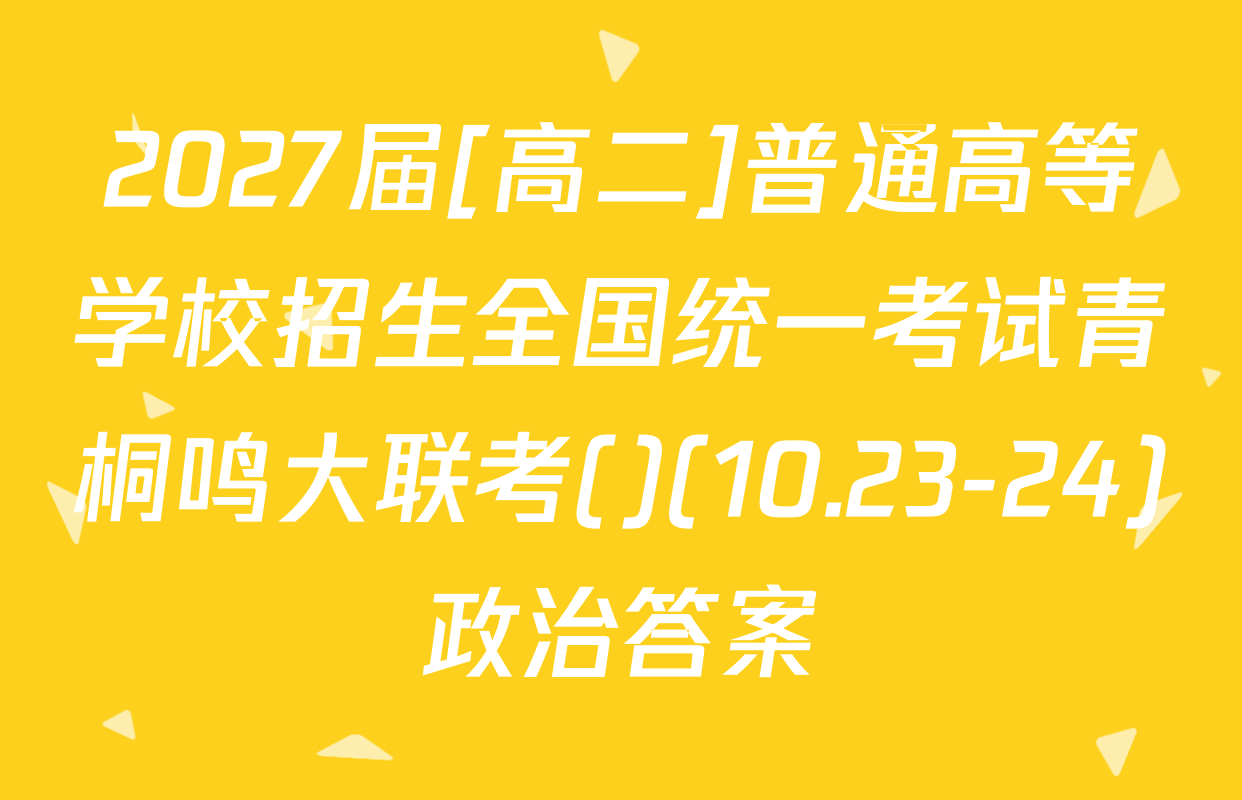 2027届[高二]普通高等学校招生全国统一考试青桐鸣大联考()(10.23-24)政治答案
